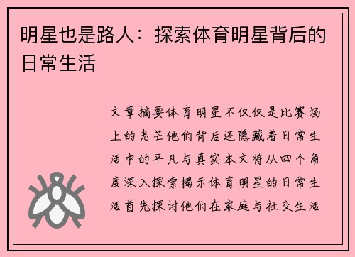 明星也是路人：探索体育明星背后的日常生活