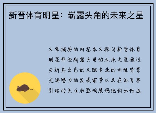 新晋体育明星：崭露头角的未来之星