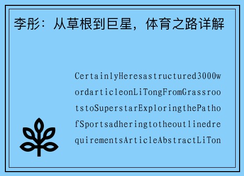 李彤：从草根到巨星，体育之路详解