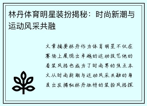 林丹体育明星装扮揭秘：时尚新潮与运动风采共融