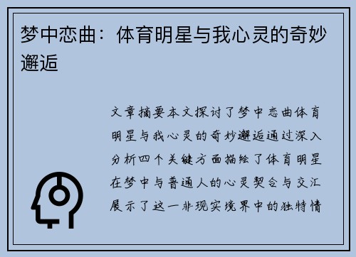 梦中恋曲：体育明星与我心灵的奇妙邂逅
