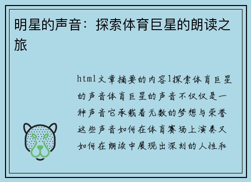 明星的声音：探索体育巨星的朗读之旅