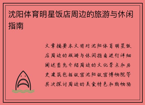 沈阳体育明星饭店周边的旅游与休闲指南