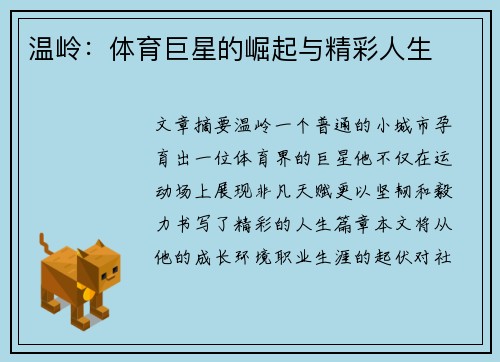 温岭：体育巨星的崛起与精彩人生