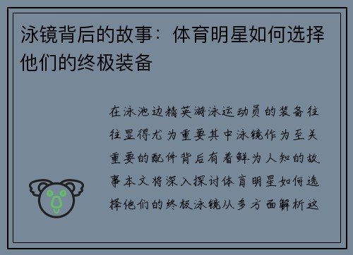 泳镜背后的故事：体育明星如何选择他们的终极装备