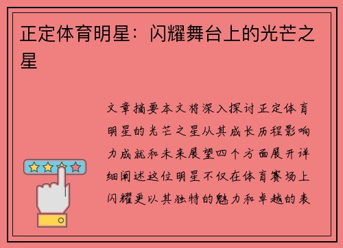 正定体育明星：闪耀舞台上的光芒之星