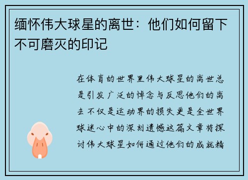 缅怀伟大球星的离世：他们如何留下不可磨灭的印记