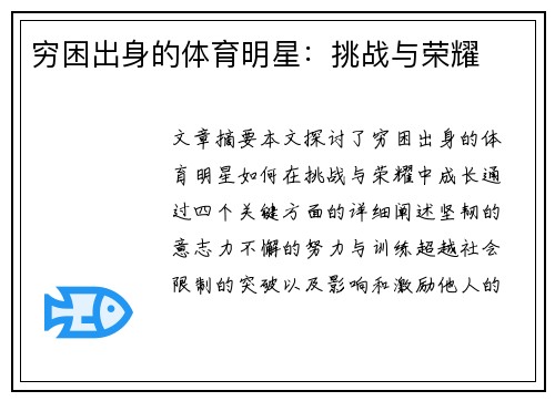 穷困出身的体育明星：挑战与荣耀