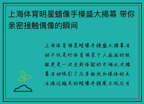 上海体育明星蜡像手模盛大揭幕 带你亲密接触偶像的瞬间