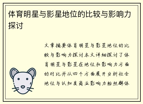 体育明星与影星地位的比较与影响力探讨