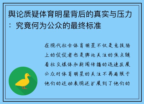 舆论质疑体育明星背后的真实与压力：究竟何为公众的最终标准