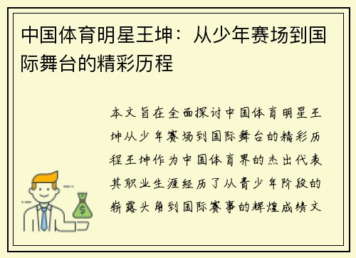 中国体育明星王坤：从少年赛场到国际舞台的精彩历程