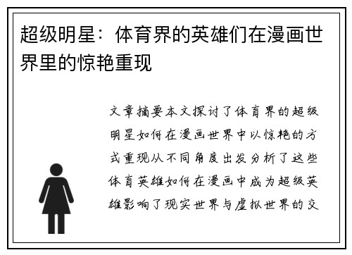 超级明星：体育界的英雄们在漫画世界里的惊艳重现