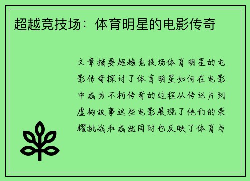 超越竞技场：体育明星的电影传奇