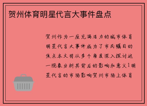 贺州体育明星代言大事件盘点