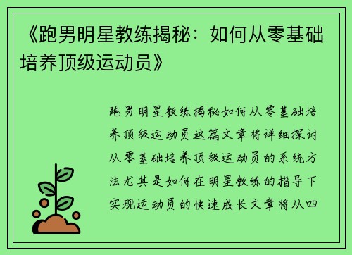 《跑男明星教练揭秘：如何从零基础培养顶级运动员》