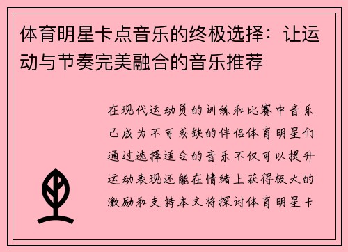 体育明星卡点音乐的终极选择：让运动与节奏完美融合的音乐推荐