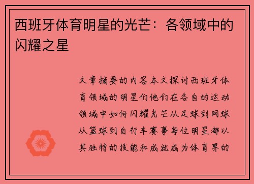 西班牙体育明星的光芒：各领域中的闪耀之星