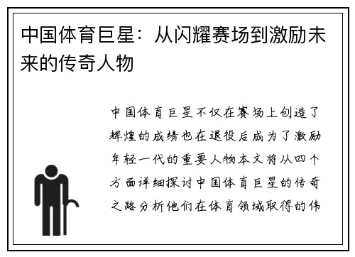 中国体育巨星：从闪耀赛场到激励未来的传奇人物