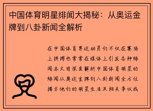 中国体育明星绯闻大揭秘：从奥运金牌到八卦新闻全解析