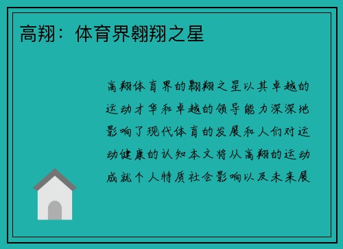 高翔：体育界翱翔之星