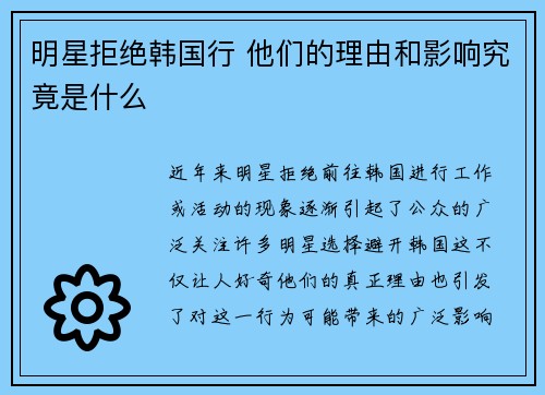 明星拒绝韩国行 他们的理由和影响究竟是什么