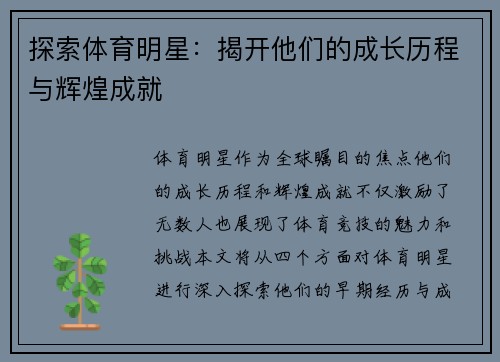 探索体育明星：揭开他们的成长历程与辉煌成就