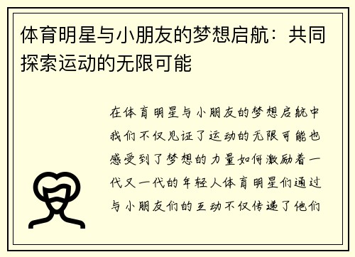 体育明星与小朋友的梦想启航：共同探索运动的无限可能