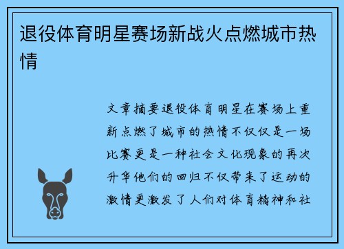 退役体育明星赛场新战火点燃城市热情