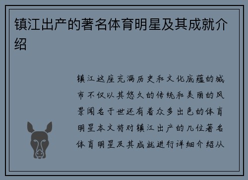镇江出产的著名体育明星及其成就介绍
