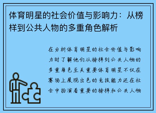 体育明星的社会价值与影响力：从榜样到公共人物的多重角色解析