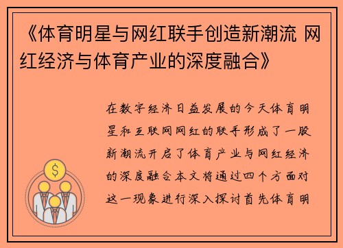 《体育明星与网红联手创造新潮流 网红经济与体育产业的深度融合》