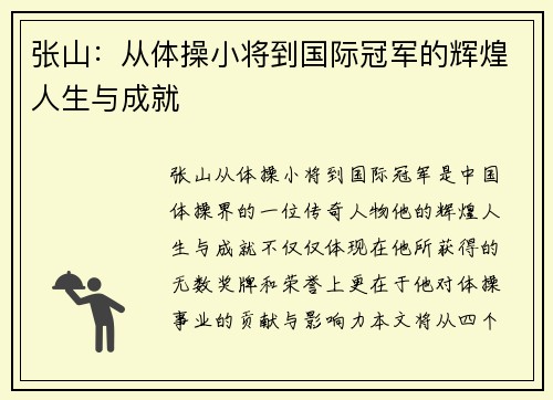 张山：从体操小将到国际冠军的辉煌人生与成就