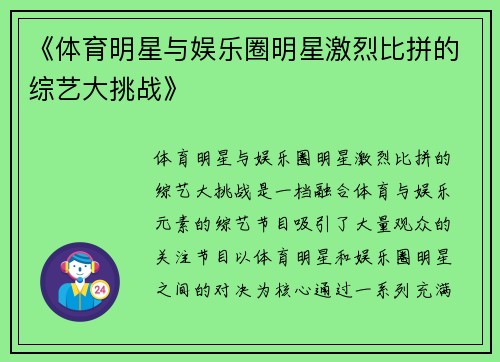 《体育明星与娱乐圈明星激烈比拼的综艺大挑战》