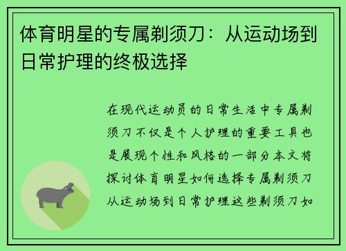 体育明星的专属剃须刀：从运动场到日常护理的终极选择