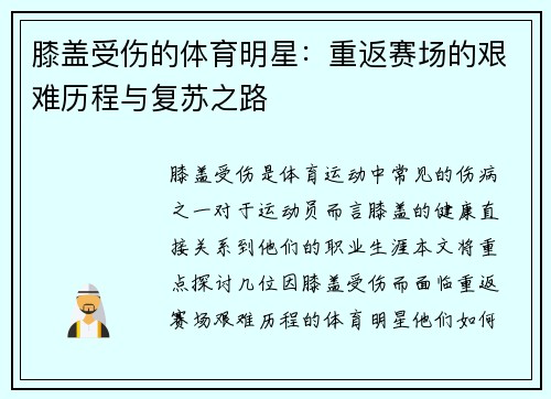 膝盖受伤的体育明星：重返赛场的艰难历程与复苏之路