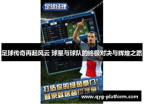 足球传奇再起风云 球星与球队的终极对决与辉煌之路