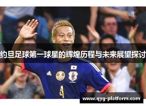 约旦足球第一球星的辉煌历程与未来展望探讨