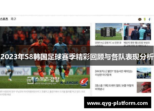 2023年S8韩国足球赛季精彩回顾与各队表现分析