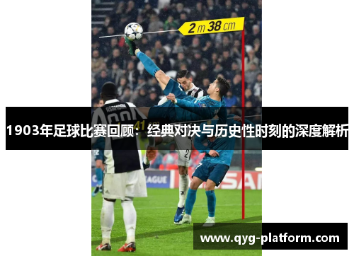 1903年足球比赛回顾：经典对决与历史性时刻的深度解析