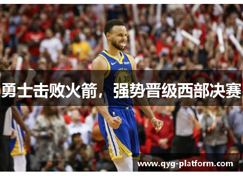 勇士击败火箭，强势晋级西部决赛