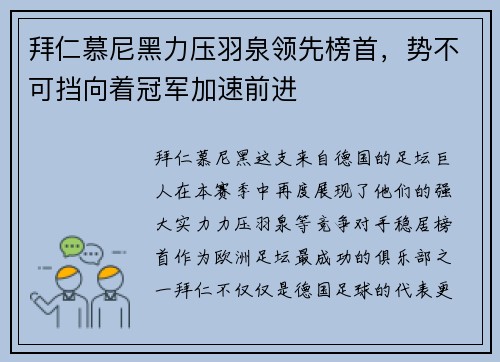 拜仁慕尼黑力压羽泉领先榜首，势不可挡向着冠军加速前进