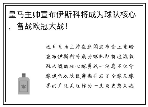 皇马主帅宣布伊斯科将成为球队核心，备战欧冠大战！