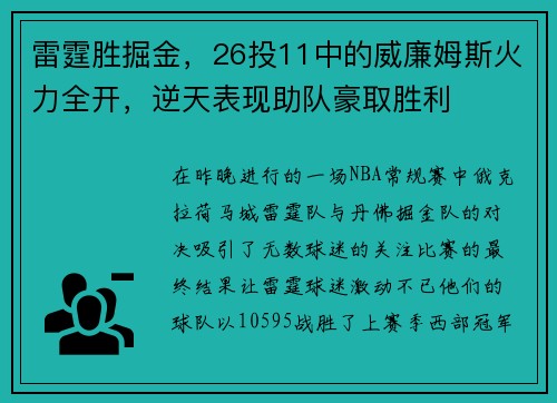 雷霆胜掘金，26投11中的威廉姆斯火力全开，逆天表现助队豪取胜利