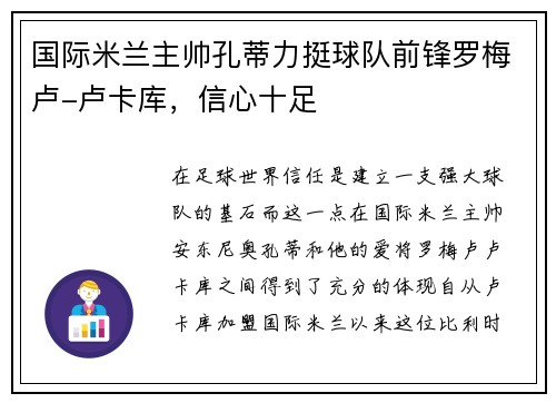 国际米兰主帅孔蒂力挺球队前锋罗梅卢-卢卡库，信心十足