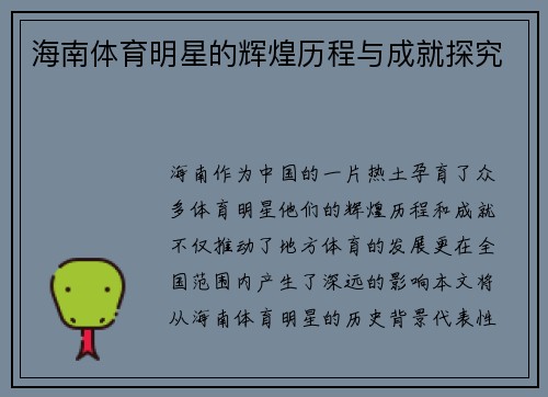 海南体育明星的辉煌历程与成就探究