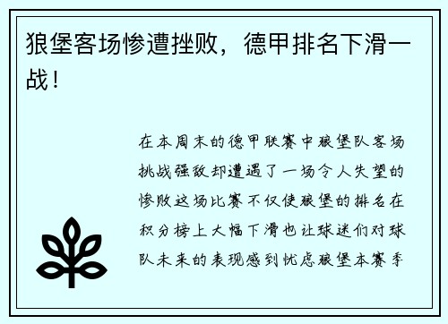狼堡客场惨遭挫败，德甲排名下滑一战！