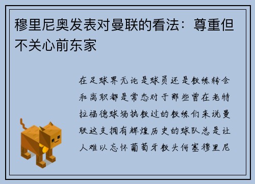 穆里尼奥发表对曼联的看法：尊重但不关心前东家