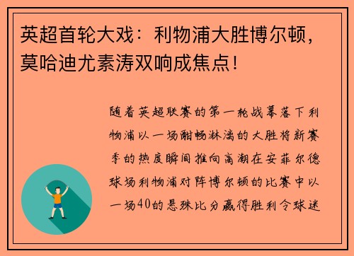 英超首轮大戏：利物浦大胜博尔顿，莫哈迪尤素涛双响成焦点！