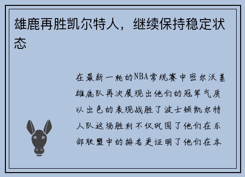 雄鹿再胜凯尔特人，继续保持稳定状态